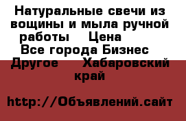 Натуральные свечи из вощины и мыла ручной работы. › Цена ­ 130 - Все города Бизнес » Другое   . Хабаровский край